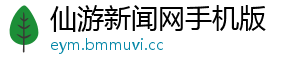 仙游新闻网手机版